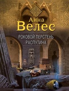 Обложка книги «Роковой перстень Распутина» — Анна Велес