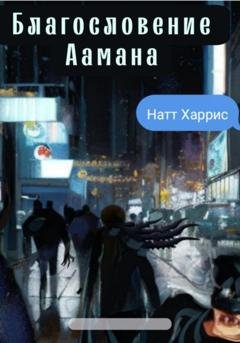 Обложка книги «Благословение Аамана» — Натт Харрис