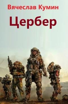 Обложка книги «Цербер» — Вячеслав Кумин