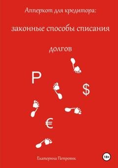 Обложка книги «Апперкот для кредитора: законные способы списания долгов» — Екатерина Петровик