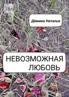 Обложка книги «Невозможная любовь» — Наталья Дёмина