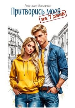 Обложка книги «Притворись моей на 7 дней» — Анастасия Георгиевна Малышева