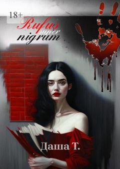 Обложка книги «Rufus super nigrum. Сборник стихов» — Даша Т.