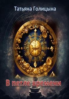Обложка книги «В петле времени» — Татьяна Голицына