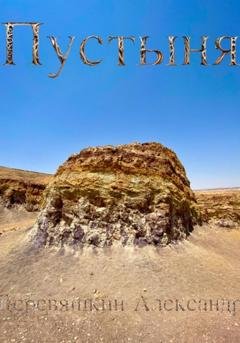 Обложка книги «Пустыня» — Александр Деревяшкин