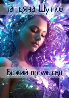 Обложка книги «Божий промысел» — Татьяна Шутко