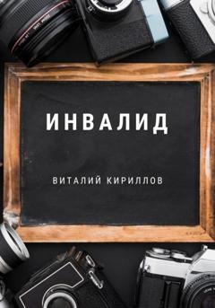 Обложка книги «Инвалид» — Виталий Александрович Кириллов