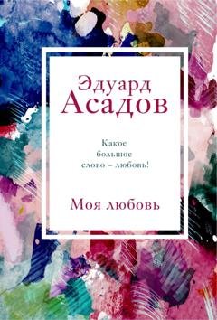 Обложка книги «Моя любовь» — Эдуард Асадов