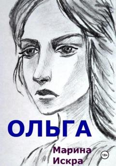 Обложка книги «Ольга» — Марина Искра