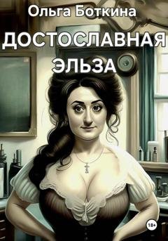 Обложка книги «Достославная Эльза» — Ольга Боткина