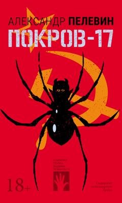 Обложка книги «Покров-17» — Александр Пелевин