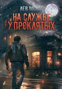 Обложка книги «На службе у проклятых» — Лев Молот