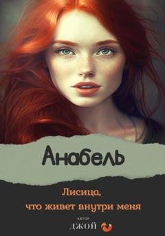 Обложка книги «Лисица, что живёт внутри меня. Анабель» — Джой ˜