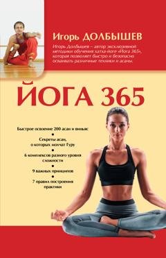 Обложка книги «Йога 365» — И. Г. Долбышев