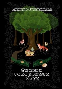 Обложка книги «Сказки говорящего леса» — Оливия Тишинская