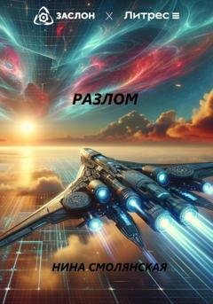Обложка книги «Разлом» — Нина Смолянская
