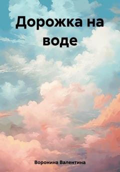 Обложка книги «Дорожка на воде» — Валентина Воронина