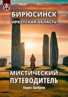 Обложка книги «Бирюсинск. Иркутская область. Мистический путеводитель» — Борис Шабрин