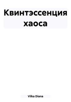Обложка книги «Квинтэссенция хаоса» — Diana Vilka