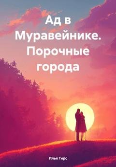 Обложка книги «Ад в Муравейнике. Порочные города» — Илья Гирс