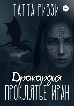 Обложка книги «Проклятье Иран» — Татта Риззи