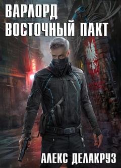Обложка книги «Варлорд. Восточный пакт» — Алекс Делакруз
