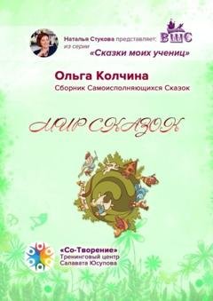 Обложка книги «Мир сказок. Сборник Самоисполняющихся Сказок» — Ольга Валерьевна Колчина