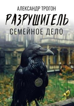 Обложка книги «Разрушитель. Семейное дело» — Александр Трогон