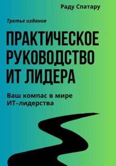 Обложка книги «Практическое Руководство ИТ-Лидера» — Раду Спатару