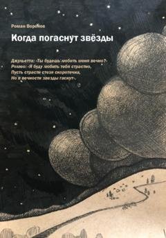Обложка книги «Когда погаснут звезды» — Роман Воронов