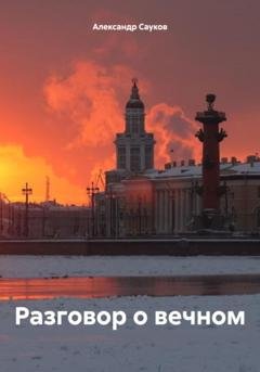 Обложка книги «Разговор о вечном» — Александр Викторович Сауков