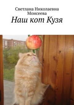 Обложка книги «Наш кот Кузя» — Светлана Николаевна Моисеева