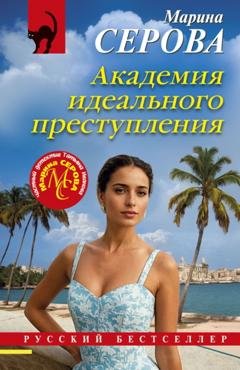 Обложка книги «Академия идеального преступления» — Марина Серова