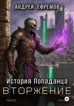Обложка книги «История Попаданца-5. Вторжение» — Андрей Ефремов