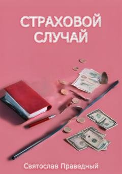 Обложка книги «Страховой случай» — Святослав Праведный