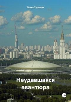 Обложка книги «Неудавшаяся авантюра» — Ольга Тушнова