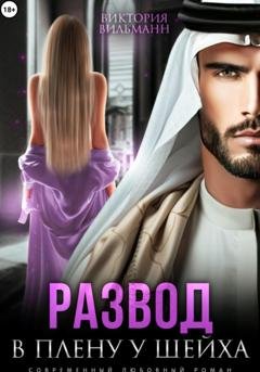 Обложка книги «Развод. В плену у шейха» — Виктория Вильманн