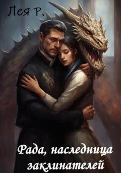 Обложка книги «Рада, наследница заклинателей» — Лея Р.