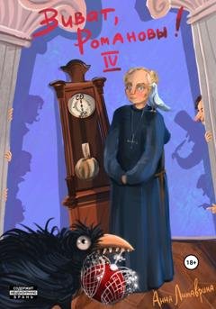 Обложка книги «Виват, Романовы! Часть IV» — Анна Литаврина