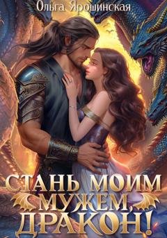 Обложка книги «Стань моим мужем, дракон!» — Ольга Ярошинская