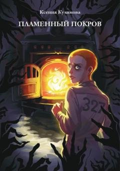 Обложка книги «Пламенный покров» — Ксения Леонидовна Кулимова