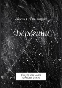 Обложка книги «Берегини. Сказка для мам небесных деток» — Евгения Румянцева