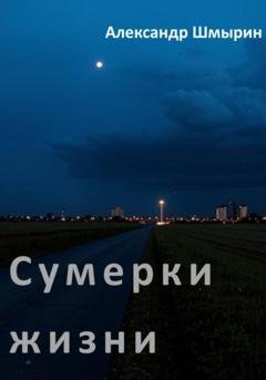 Обложка книги «Сумерки жизни» — Александр Шмырин