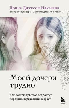 Обложка книги «Моей дочери трудно. Как помочь девочке-подростку пережить переходный возраст» — Донна Джексон Наказава