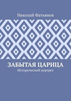 Обложка книги «Забытая царица. Исторический портрет» — Николай Фатьянов