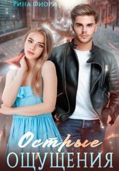 Обложка книги «Острые ощущения» — Рина Фиори