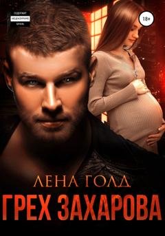 Обложка книги «Грех Захарова» — Лена Голд