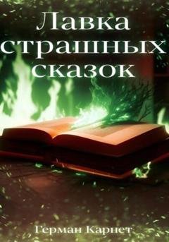 Обложка книги «Лавка страшных сказок» — Герман Карнет