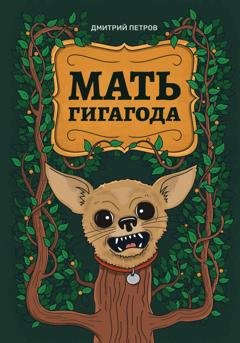 Обложка книги «Мать гигагода» — Дмитрий Петров