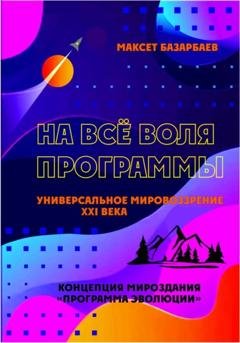 Обложка книги «На все воля программы» — Максет Базарбаев